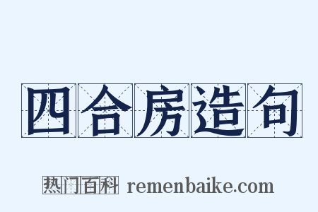 四合房造句是什么意思的图片